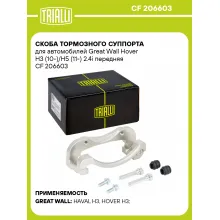 Скоба тормозного суппорта для автомобилей Great Wall Hover H3 (10-)/H5 (11-) 2.4i передняя CF 206603 TRIALLI Скоба тормозного суппорта для автомобилей Great Wall Hover H3 (10-)/H5 (11-) 2.4i передняя CF 206603 TRIALLI