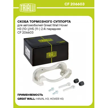 Скоба тормозного суппорта для автомобилей Great Wall Hover H3 (10-)/H5 (11-) 2.4i передняя CF 206603 TRIALLI