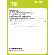 Глушитель для автомобилей ZAZ 1102 Таврия (87-)/1103 Славута (99-) дополнительный (резонатор) (алюминизированная сталь) EAM 0521 TRIALLI