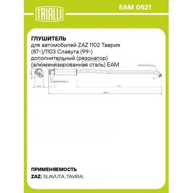 Глушитель для автомобилей ZAZ 1102 Таврия (87-)/1103 Славута (99-) дополнительный (резонатор) (алюминизированная сталь) EAM 0521 TRIALLI