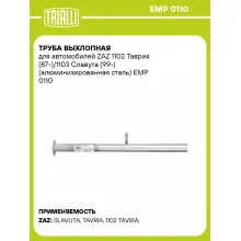 Труба выхлопная для автомобилей ZAZ 1102 Таврия (87-)/1103 Славута (99-) (алюминизированная сталь) EMP 0110 TRIALLI