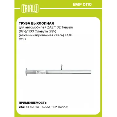 Труба выхлопная для автомобилей ZAZ 1102 Таврия (87-)/1103 Славута (99-) (алюминизированная сталь) EMP 0110 TRIALLI