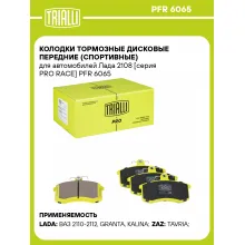 Колодки тормозные дисковые передние (спортивные) для автомобилей Лада 2108 [серия PRO RACE] PFR 6065 TRIALLI