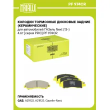 Колодки тормозные дисковые задние (керамические) для автомобилей ГАЗель Next (13-) 4.6т [серия PRO] PF 974CR TRIALLI