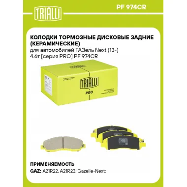 Колодки тормозные дисковые задние (керамические) для автомобилей ГАЗель Next (13-) 4.6т [серия PRO] PF 974CR TRIALLI