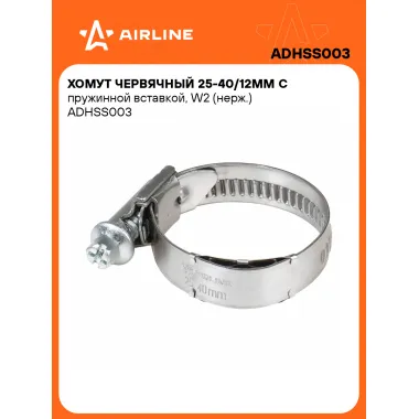 Хомут червячный 25-40/12мм с пружинной вставкой, W2 (нерж.) ADHSS003 AIRLINE