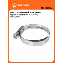 Хомут червячный 40-60/12мм с пружинной вставкой, W2 (нерж.) ADHSS006 AIRLINE