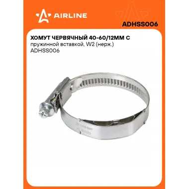 Хомут червячный 40-60/12мм с пружинной вставкой, W2 (нерж.) ADHSS006 AIRLINE