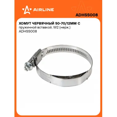 Хомут червячный 50-70/12мм с пружинной вставкой, W2 (нерж.) ADHSS008 AIRLINE