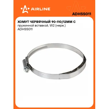 Хомут червячный 90-110/12мм с пружинной вставкой, W2 (нерж.) ADHSS011 AIRLINE