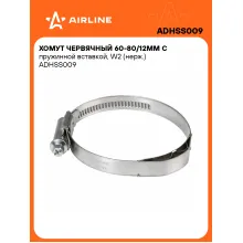 Хомут червячный 60-80/12мм с пружинной вставкой, W2 (нерж.) ADHSS009 AIRLINE