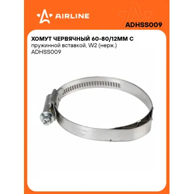 Хомут червячный 60-80/12мм с пружинной вставкой, W2 (нерж.) ADHSS009 AIRLINE