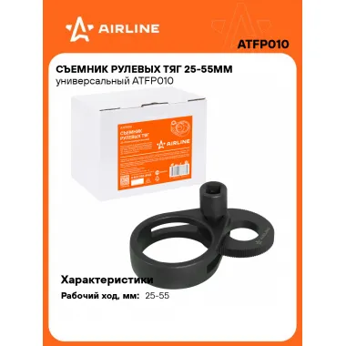 Съемник рулевых тяг 25-55мм универсальный ATFP010 AIRLINE