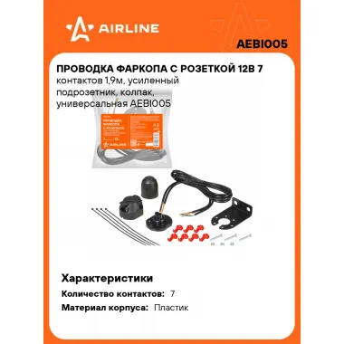 Проводка фаркопа с розеткой 12В 7 контактов 1,9м, усиленный подрозетник, колпак, универсальная AEBI005 AIRLINE