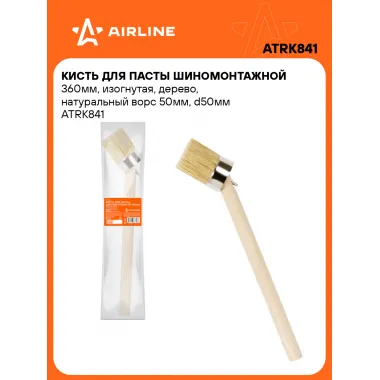 Кисть для пасты шиномонтажной 360мм, изогнутая, дерево, натуральный ворс 50мм, d50мм ATRK841 AIRLINE