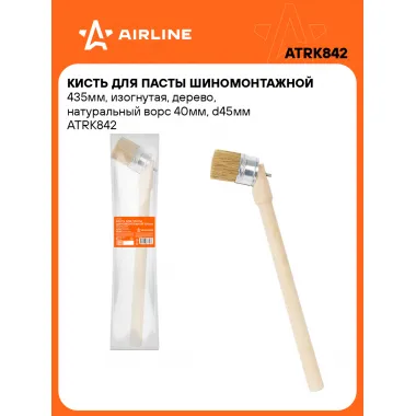 Кисть для пасты шиномонтажной 435мм, изогнутая, дерево, натуральный ворс 40мм, d45мм ATRK842 AIRLINE