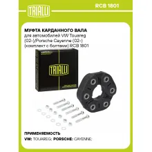 Муфта карданного вала для автомобилей VW Touareg (02-)/Porsche Cayenne (02-) (комплект с болтами) RCB 1801 TRIALLI
