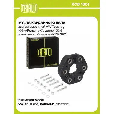 Муфта карданного вала для автомобилей VW Touareg (02-)/Porsche Cayenne (02-) (комплект с болтами) RCB 1801 TRIALLI