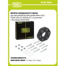 Муфта карданного вала для автомобилей Mercedes-Benz GLK X204 (08-)/C W204 (07-) (комплект с болтами) RCB 1504 TRIALLI