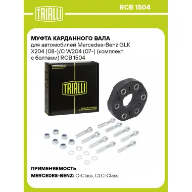 Муфта карданного вала для автомобилей Mercedes-Benz GLK X204 (08-)/C W204 (07-) (комплект с болтами) RCB 1504 TRIALLI