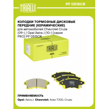 Колодки тормозные дисковые передние (керамические) для автомобилей Chevrolet Cruze (09-) / Opel Astra J (10-) [серия PRO] PF 0515CR TRIALLI