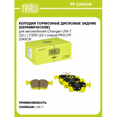 Колодки тормозные дисковые задние (керамические) для автомобилей Changan UNI-T (22-) / CS55 (22-) (серия PRO) PF 2343CR TRIALLI
