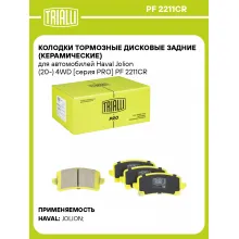 Колодки тормозные дисковые задние (керамические) для автомобилей Haval Jolion (20-) 4WD [серия PRO] PF 2211CR TRIALLI