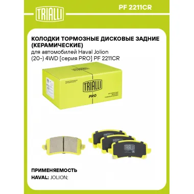 Колодки тормозные дисковые задние (керамические) для автомобилей Haval Jolion (20-) 4WD [серия PRO] PF 2211CR TRIALLI