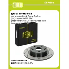Диски тормозные для автомобилей Geely Coolray (18-) задние d=285 PRO (перфорированные / слотированные / окрашенные) DF 066s TRIALLI Диски тормозные для автомобилей Geely Coolray (18-) задние d=285 PRO (перфорированные / слотированные / окрашенные) DF 066s TRIALLI