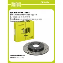 Диски тормозные для автомобилей Chery Tiggo 4 (17-) задние d=263 PRO (перфорированные / слотированные / окрашенные) DF 023s TRIALLI