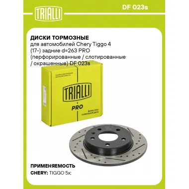 Диски тормозные для автомобилей Chery Tiggo 4 (17-) задние d=263 PRO (перфорированные / слотированные / окрашенные) DF 023s TRIALLI