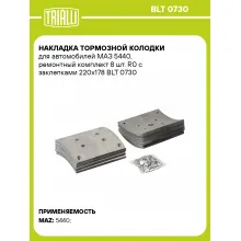Накладка тормозной колодки для автомобилей МАЗ 5440, ремонтный комплект 8 шт. R0 с заклепками 220х178 BLT 0730 TRIALLI