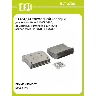 Накладка тормозной колодки для автомобилей МАЗ 5440, ремонтный комплект 8 шт. R0 с заклепками 220х178 BLT 0730 TRIALLI