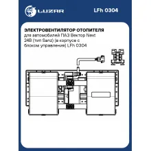 Электровентилятор отопителя для автомобилей ПАЗ Вектор Next 24В (тип Sanz) (в корпусе с блоком управления) LFh 0304 LUZAR