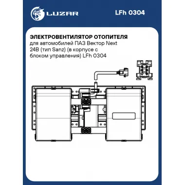 Электровентилятор отопителя для автомобилей ПАЗ Вектор Next 24В (тип Sanz) (в корпусе с блоком управления) LFh 0304 LUZAR