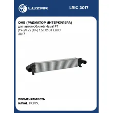 ОНВ (радиатор интеркулера) для автомобилей Haval F7 (19-)/F7x (19-) 1.5T/2.0T LRIC 3017 LUZAR