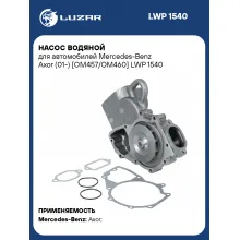 Насос водяной для автомобилей Mercedes-Benz Axor (01-) [OM457/OM460] LWP 1540 LUZAR