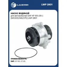 Насос водяной для автомобилей DAF XF 105 (05-) [MX300/340/375] LWP 2801 LUZAR
