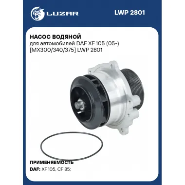 Насос водяной для автомобилей DAF XF 105 (05-) [MX300/340/375] LWP 2801 LUZAR