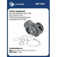 Насос водяной для автомобилей MAN TGA (02-)/F2000 (94-) [D2865/D2866/D2876] (без ретардера) LWP 1205 LUZAR