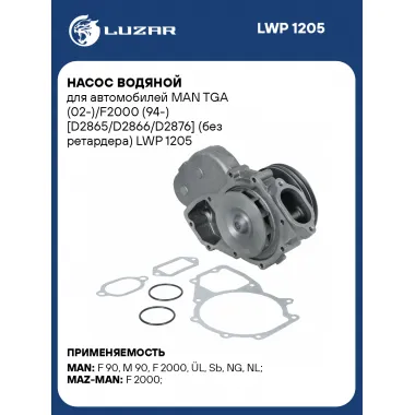Насос водяной для автомобилей MAN TGA (02-)/F2000 (94-) [D2865/D2866/D2876] (без ретардера) LWP 1205 LUZAR