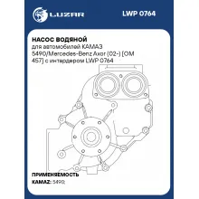 Насос водяной для автомобилей КАМАЗ 5490/Mercedes-Benz Axor (02-) [OM 457] с интардером LWP 0764 LUZAR