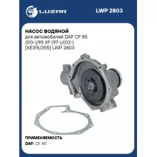 Насос водяной для автомобилей DAF CF 85 (00-)/95 XF (97-)/(02-) [XE315/355] LWP 2803 LUZAR