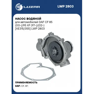 Насос водяной для автомобилей DAF CF 85 (00-)/95 XF (97-)/(02-) [XE315/355] LWP 2803 LUZAR
