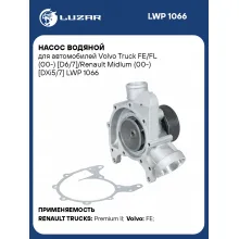 Насос водяной для автомобилей Volvo Truck FE/FL (00-) [D6/7]/Renault Midlum (00-) [DXi5/7] LWP 1066 LUZAR