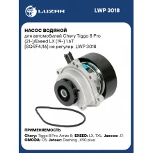 Насос водяной для автомобилей Chery Tiggo 8 Pro (21-)/Exeed LX (19-) 1.6T [SQRF4J16] не регулир. LWP 3018 LUZAR