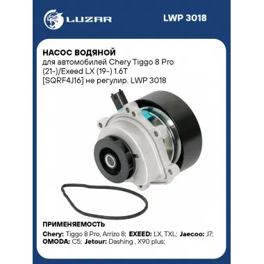 Насос водяной для автомобилей Chery Tiggo 8 Pro (21-)/Exeed LX (19-) 1.6T [SQRF4J16] не регулир. LWP 3018 LUZAR