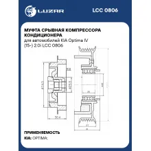Муфта срывная компрессора кондиционера для автомобилей KIA Optima IV (15-) 2.0i LCC 0806 LUZAR