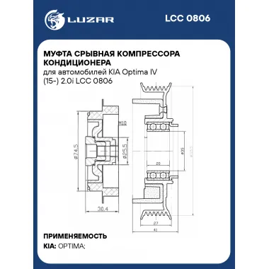 Муфта срывная компрессора кондиционера для автомобилей KIA Optima IV (15-) 2.0i LCC 0806 LUZAR