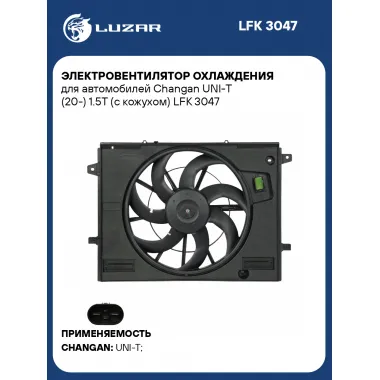 Электровентилятор охлаждения для автомобилей Changan UNI-T (20-) 1.5T (с кожухом) LFK 3047 LUZAR